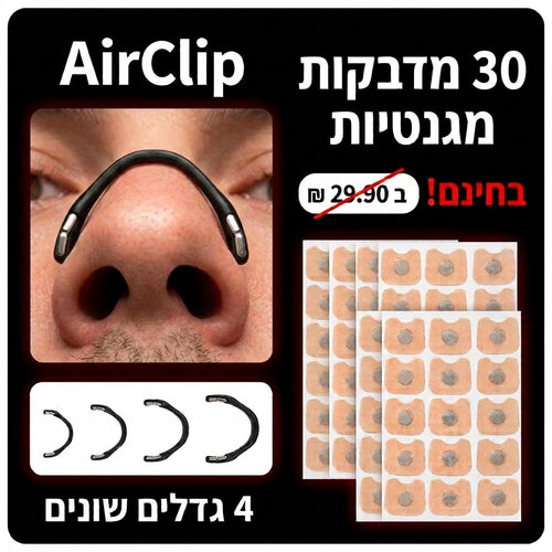 AirClip - האף שלך פתוח כל הלילה