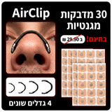 AirClip - האף שלך פתוח כל הלילה