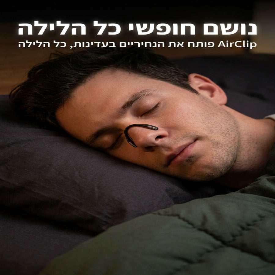 AirClip - האף שלך פתוח כל הלילה