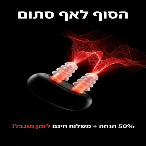 Sironix Pro - סוף לאף סתום