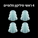 Sironix Pro - ארבעה ראשי סיליקון חלופיים